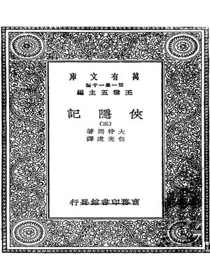 cover image of 侠隐记三（又译三个火枪手）